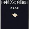 「外交官が見た『中国人の対日観』」　道上尚史著