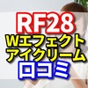 話題の成分でハリ肌に！RF28 Wエフェクトアイクリームの口コミと販売店情報