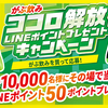 ポッカサッポロ｜がぶ飲みココロ解放LINEポイントプレゼントキャンペーン