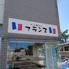 鶴岡市「ベーカリー・フランス」で美味しいフランスパン。