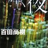 百田尚樹『輝く夜』を読んで　〜クリスマスへ向かっている逸る気持ち〜