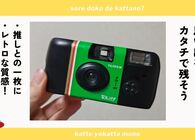 写ルンですは推し活とも相性バッチリ！ ぬいやアクスタを撮影して思い出づくり