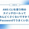 AWS CLIを使う時のスイッチロールってめんどくさくないですか？それ1Passwordでうまくいきます！