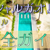 【シャルガオ島】ホテル完全ガイド：選び方のコツ・おすすめホテル・観光まで紹介！