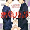 悪夢の棲む家 ゴーストハント 3巻（完結編）みんなの感想は？