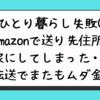 【ひとり暮らし失敗③】Amazonで送り先住所を実家にしてしまった・・・転送でまたもムダ金。