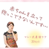 体がしんどくて赤ちゃんを抱っこして立てない…～マレー式産後ケアパッケージ～