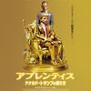 【アプレンティス ドナルド・トランプの創り方】感想（ネタバレあり）／師匠の涙は何だったのか？