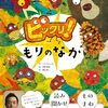 栗田貫一氏による“ものまね七変化”読み聞かせ音声付き絵本『ビックリ！もりのなか』