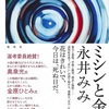 永井みみ「ミシンと金魚」 女たちの壮絶な人生、重くて深い。けど暗くない。