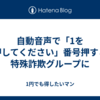 自動音声で「1を押してください」番号押すと特殊詐欺グループに