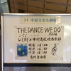 the Dance we do 2016@中村文化小劇場