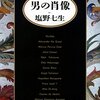 本　　男たちの肖像　　織田信長　　　塩野七生著2017年