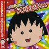 声優はこんな意外なキャラもやっていた！【ちびまる子ちゃん編】