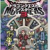 ドラゴンクエストモンスターズ3が発売！これまでのドラクエモンスターズシリーズをまとめてみた！テリーやジョーカー！