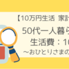 50代一人暮らしの10万円生活費公開：10月【おひとりさま（女）の家計簿】