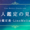 【個人鑑定の見本】✨メール鑑定書・LinoMeliaの声✨