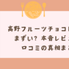 高野フルーツチョコレートはまずい？本音レビューと口コミの真相まとめ