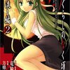 ひぐらしのなく頃に 綿流し編 第2巻
