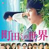 “青春映画”の皮を被った世界観をめぐる壮大な戦い『町田くんの世界』