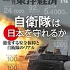 週刊東洋経済 2022年07月16日号　自衛隊は日本を守れるか