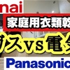 家庭用衣類乾燥機　ガス式乾燥機【乾太くん】Rinnai（リンナイ）製と電気式乾燥機【NH-D603、NH-D503】Panasonic（パナソニック）製を比較。それぞれのメリット・デメリットを公開します！