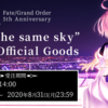 【FGO5周年】「under the same sky」の受注生産を忘れずに【限定商品】