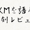 【FX 海外業者】FXやるならXMは鉄板！XMtradingのメリットとデメリットを解説！