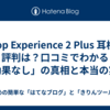  Loop Experience 2 Plus 耳栓の評判は？口コミでわかる「効果なし」の真相と本当の実力
