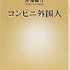 芹澤健介『コンビニ外国人』