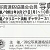 浜ちゃん日記     浜松写真連絡協議会会員写真展へ出展と健康広場グラウンドゴルフ区域の整備