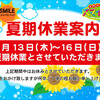 明日から4日間、夏期休業です。