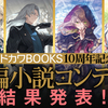 「カドカワBOOKS10周年記念長編コンテスト」の最終選考結果を発表いたしました。