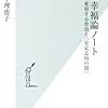 平成幸福論ノート／田中理恵子