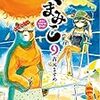 吉元ますめ先生『くまみこ』９巻  KADOKAWA / メディアファクトリー 感想。