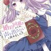 【ネタバレ感想】罪深き可愛いラブコメ！「婚約回避のため、声を出さないと決めました！！」