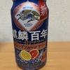 今夜のお酒！キリン『麒麟百年 グレープフルーツサワー』を飲んでみた！