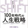 【満席・名駅】1月10日（火）『LIFE SHIFT(ライフ・シフト)』（リンダ グラットン、 アンドリュー スコット）