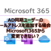 【Microsoft365参考書】AD同期ユーザーのメールアドレスを追加する場合はMicrosoft365から変更できない？