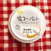 お取り寄せしたい！群馬・たくみの里「塩ヨーグルト」【食事記録】