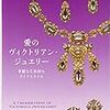 Bunkamuraザ・ミュージアムにて「愛のヴィクトリアン・ジュエリー展 華麗なる英国のライフスタイル 」展を見る