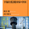 2021.10.22　『幸福な監視国家・中国』‐前‐