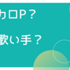 YOASOBIが好きな人に刺さりそうなアーティスト7選！！オススメしていく。