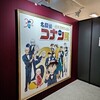 名探偵コナン展