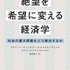 「絶望を希望に変える経済学」