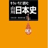 もういちど読む山川日本史 