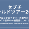 セブチワールドツアー2025ソウルコンのチケットの取り方は？ライブ倍率や一般発売についても｜SEVENTEEN WORLD TOUR NEW IN INCHEON