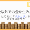 会社以外でお金を稼ぐ。手始めに「メルカリ」がオススメなワケ