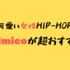 【爽健美茶のCMで話題に！！】女性HIPHOPユニットchelmicoがおすすめすぎる！！