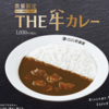 CoCo壱『牛カレー』は結構ヤバい